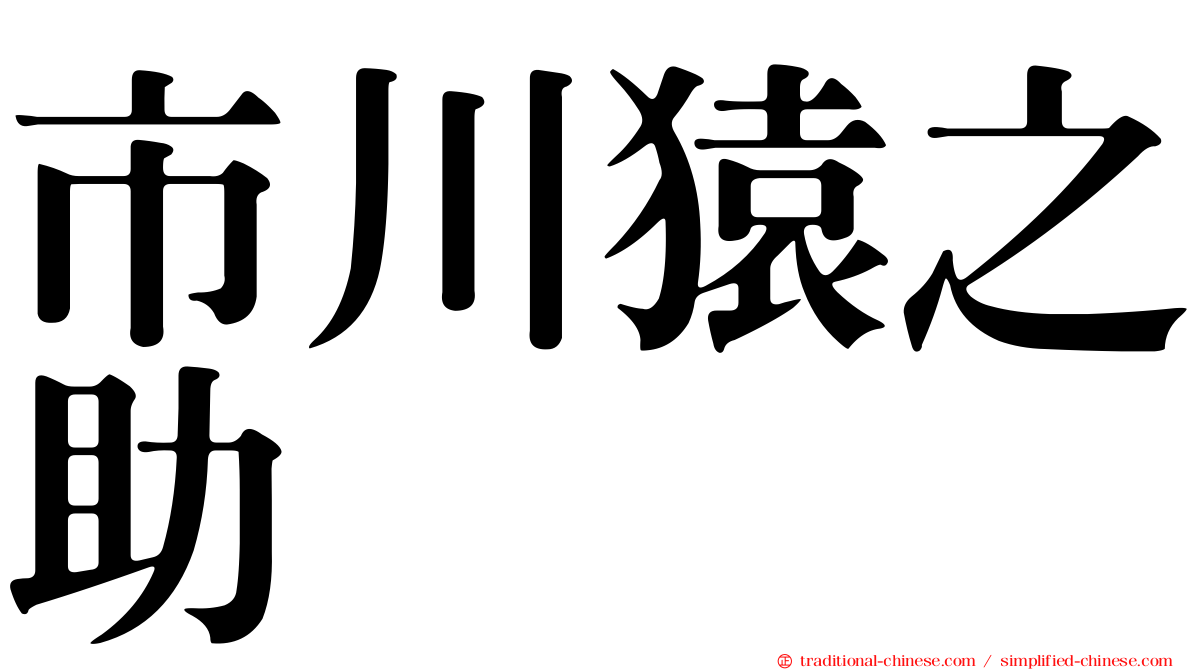 市川猿之助