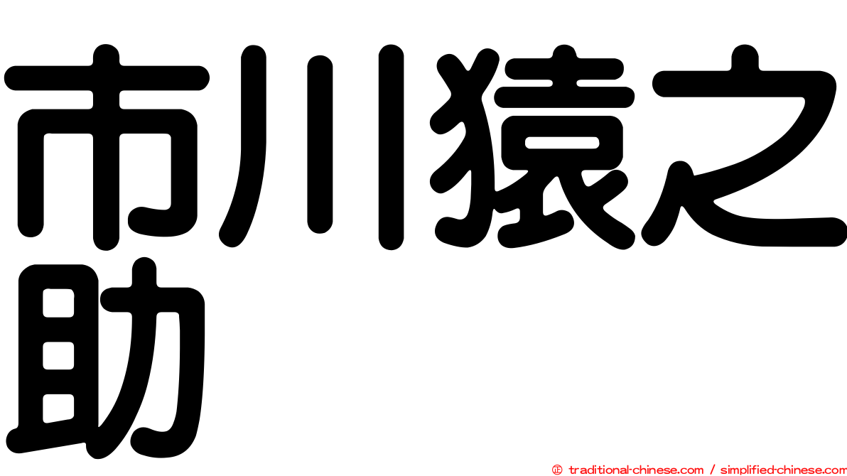 市川猿之助