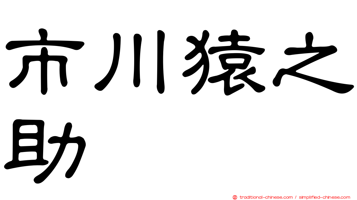 市川猿之助