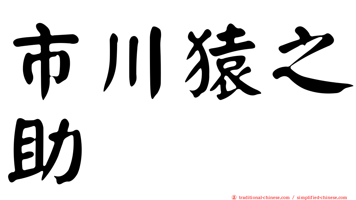 市川猿之助