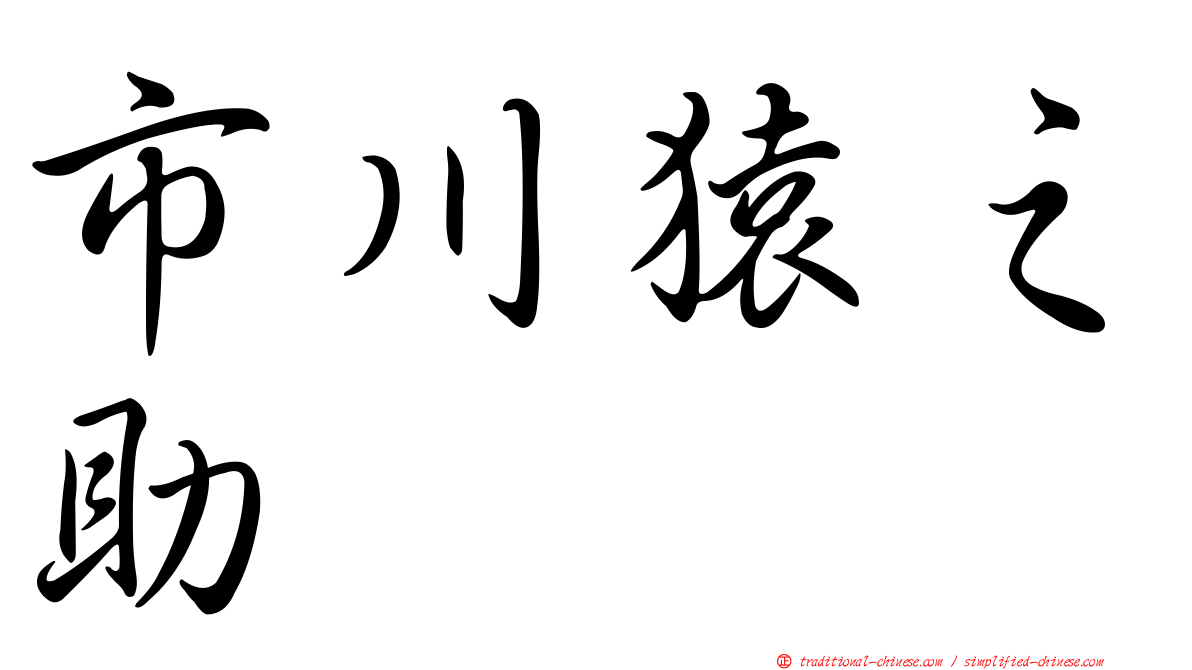 市川猿之助