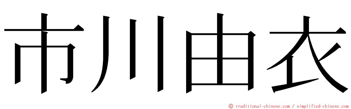 市川由衣 ming font