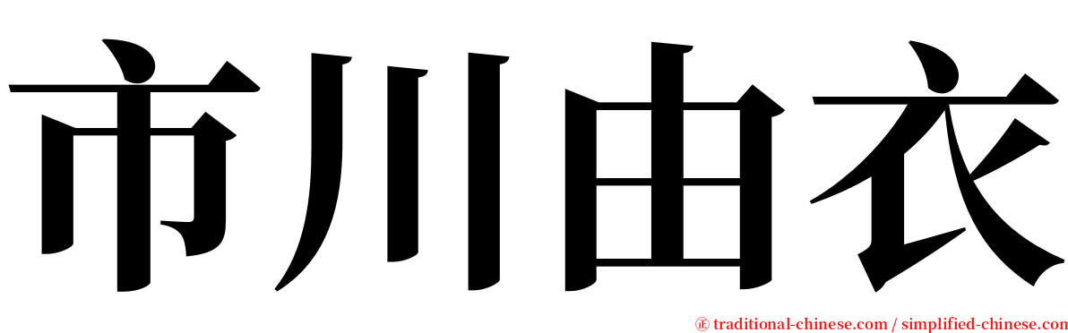 市川由衣 serif font