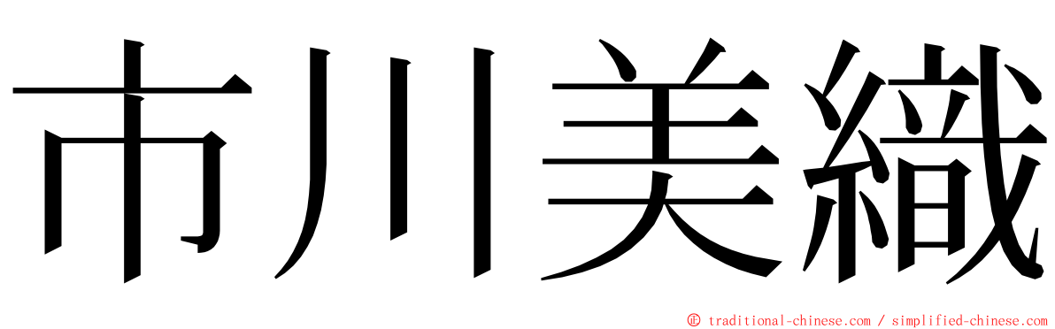 市川美織 ming font