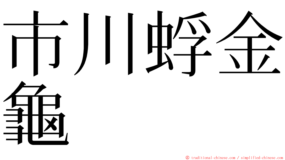 市川蜉金龜 ming font