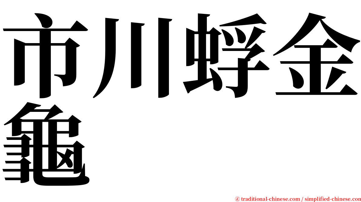 市川蜉金龜 serif font