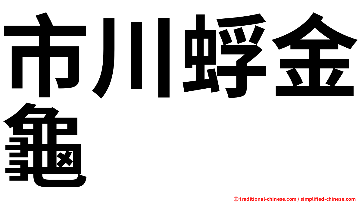 市川蜉金龜