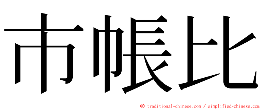 市帳比 ming font