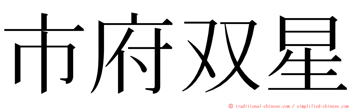 市府双星 ming font