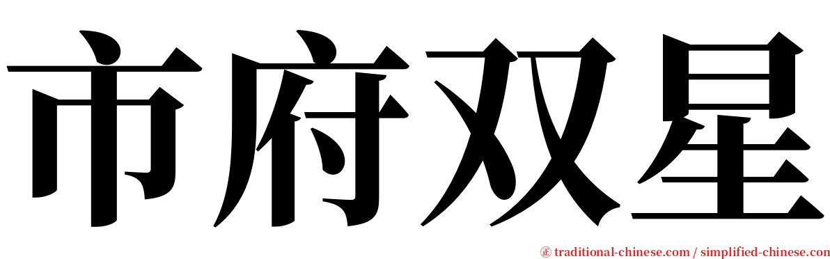 市府双星 serif font