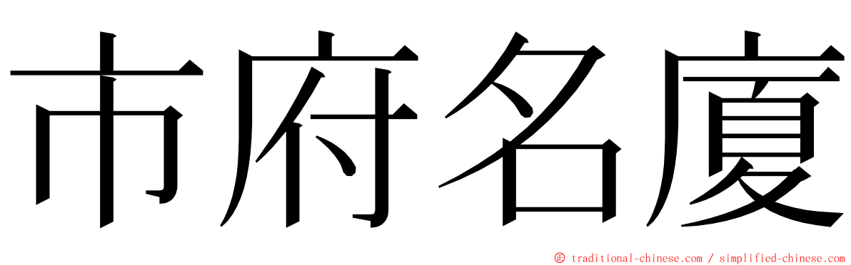 市府名廈 ming font