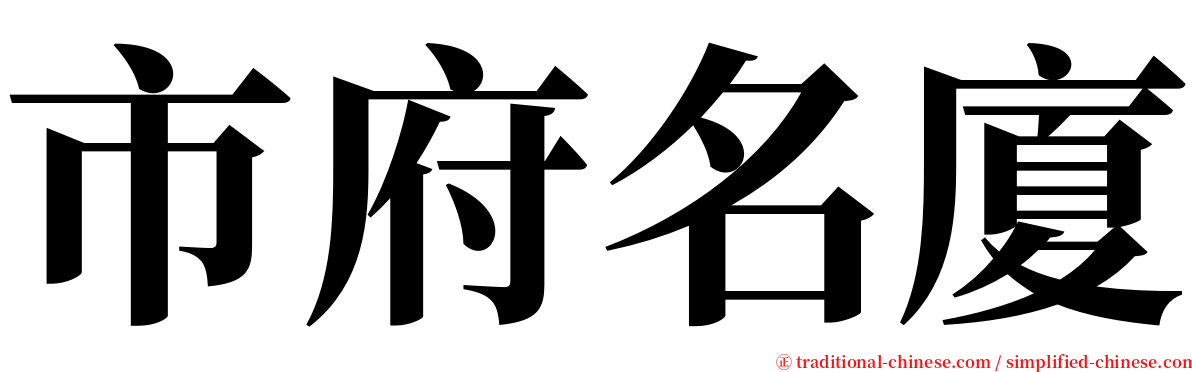 市府名廈 serif font