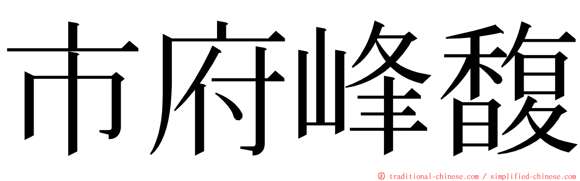 市府峰馥 ming font