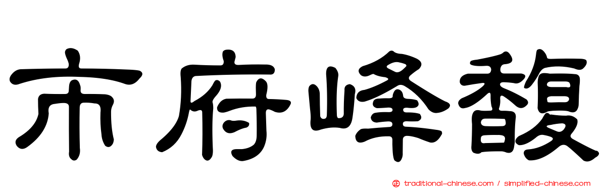 市府峰馥