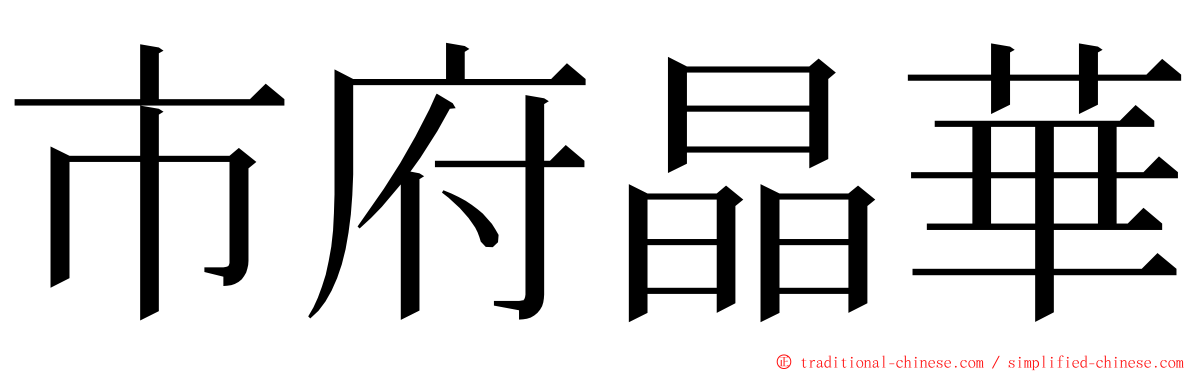 市府晶華 ming font