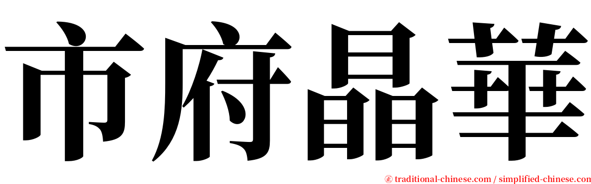 市府晶華 serif font