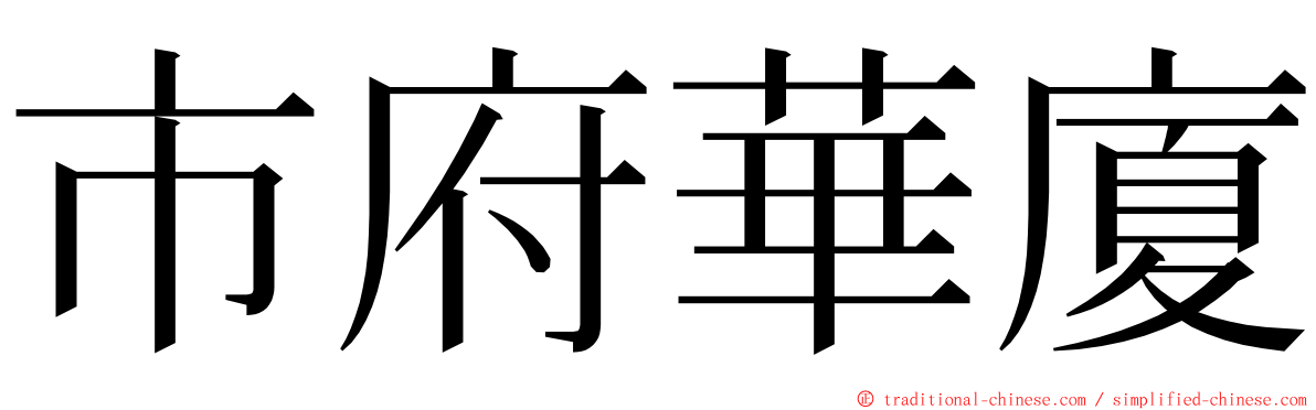 市府華廈 ming font