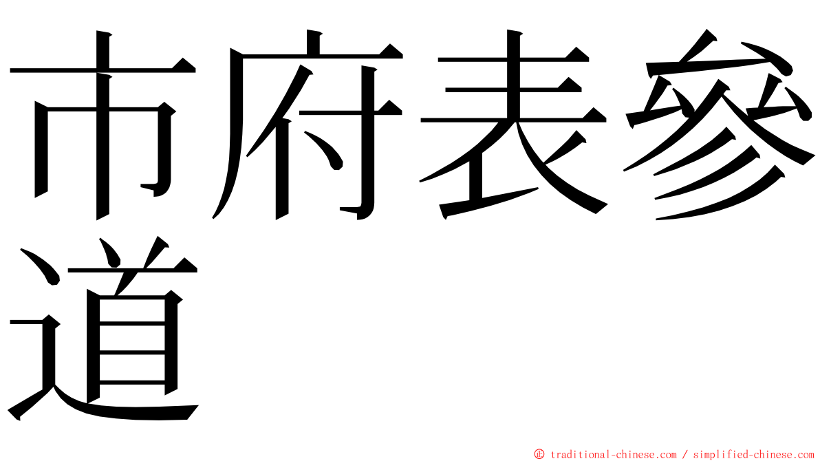 市府表參道 ming font