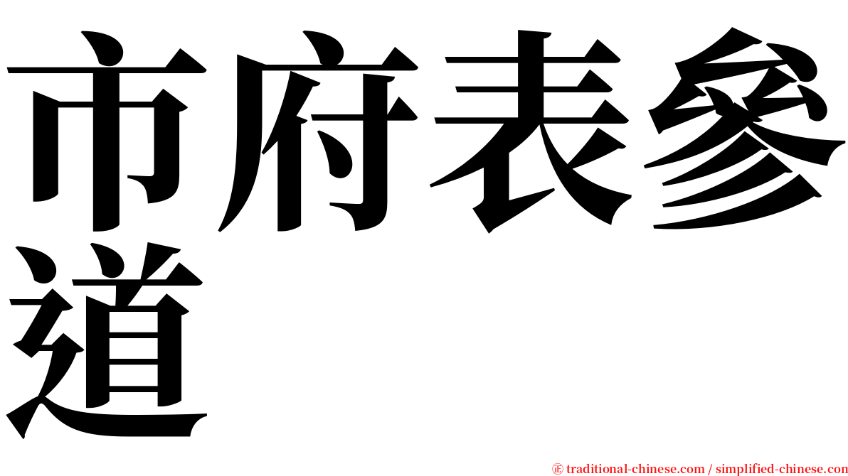 市府表參道 serif font