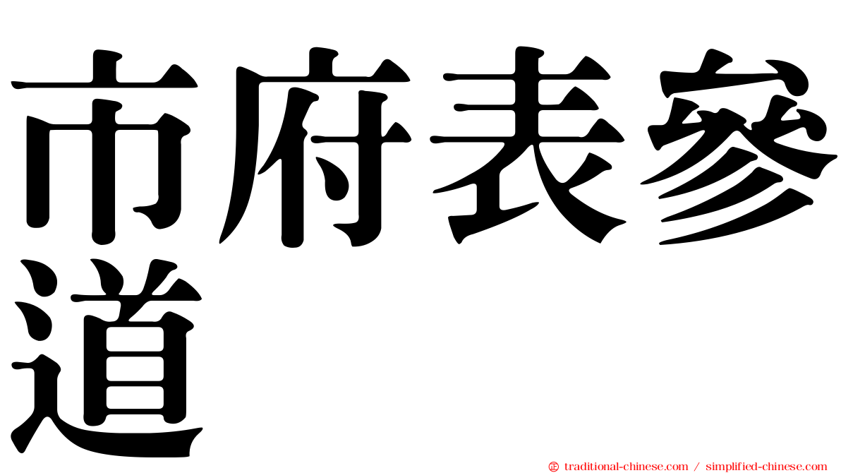 市府表參道