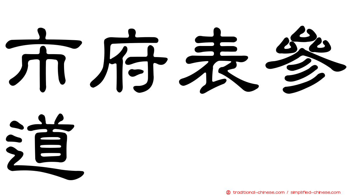 市府表參道