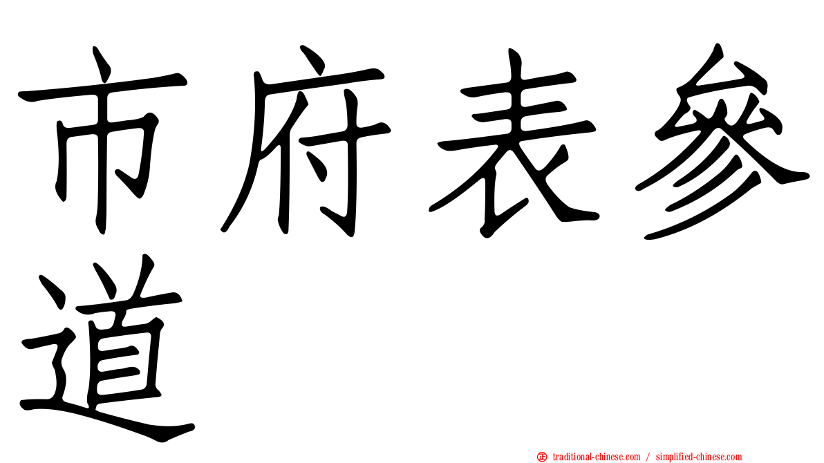 市府表參道