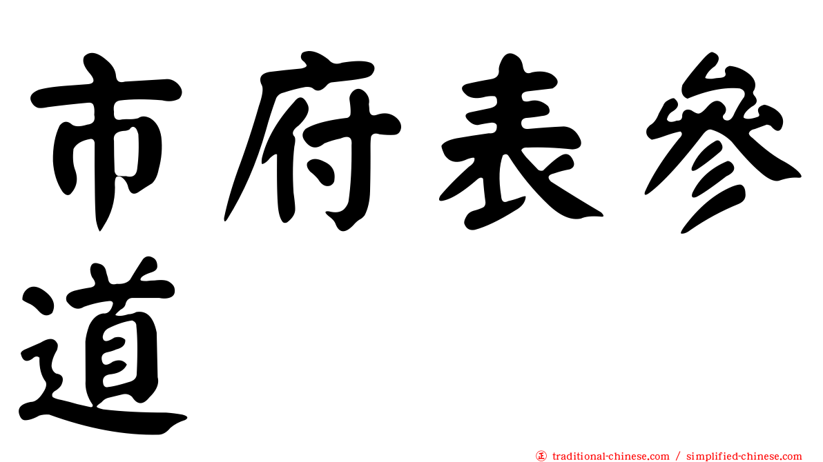 市府表參道