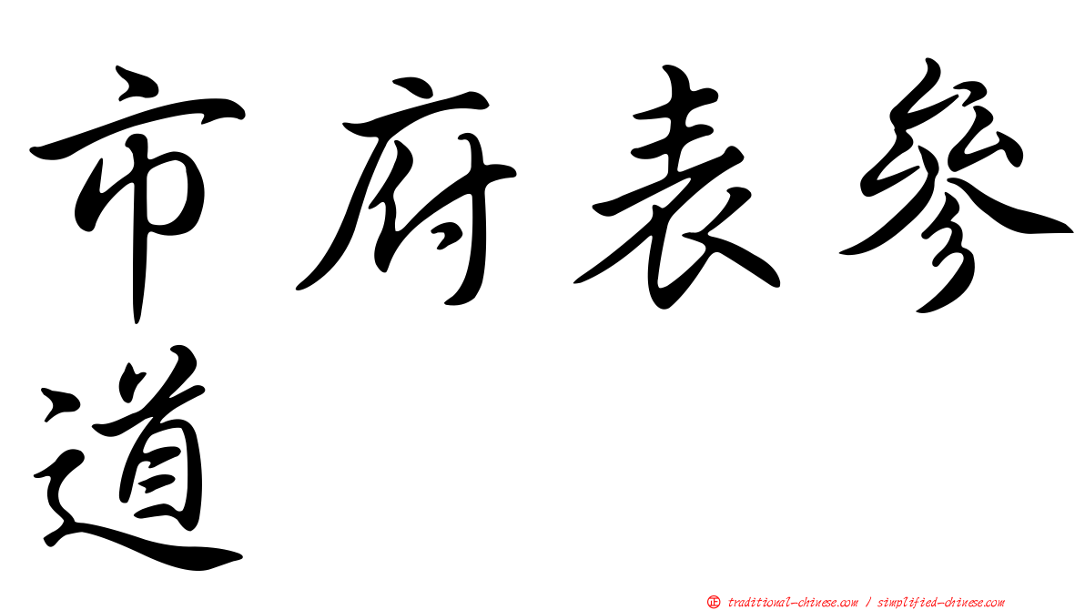 市府表參道