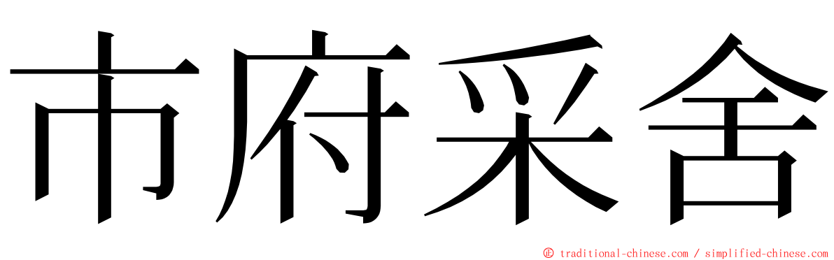 市府采舍 ming font