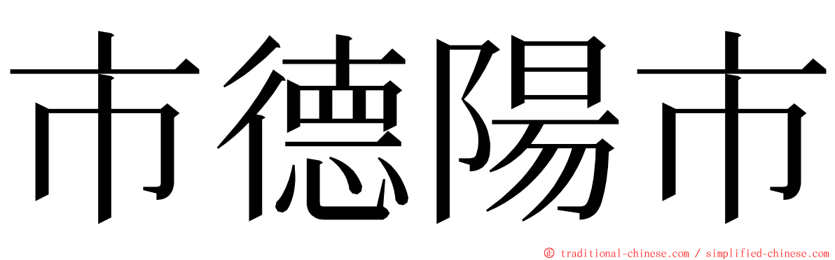 市德陽市 ming font