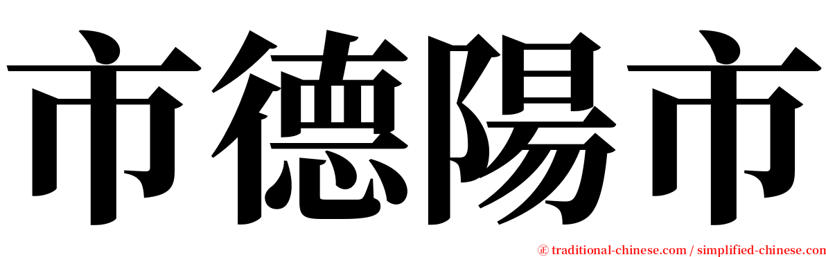 市德陽市 serif font