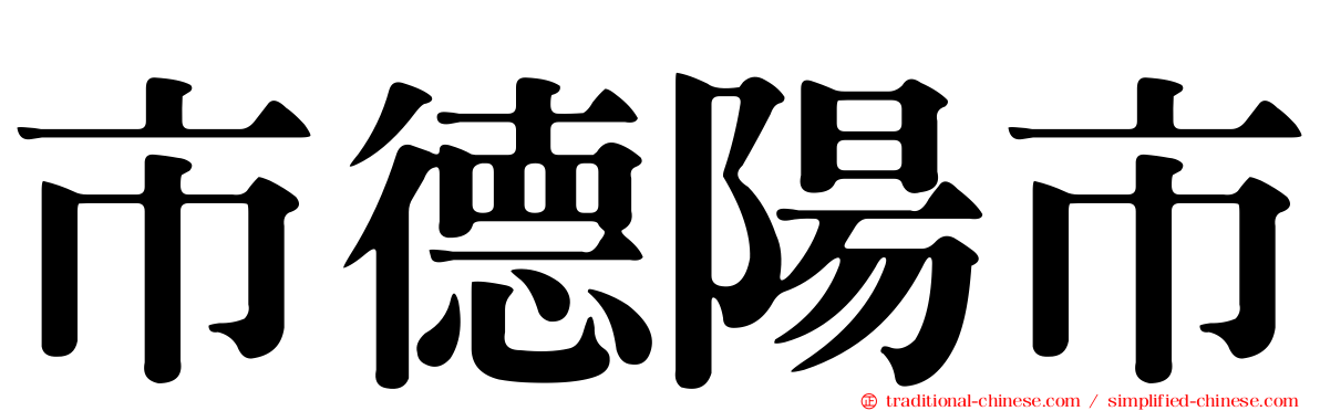 市德陽市