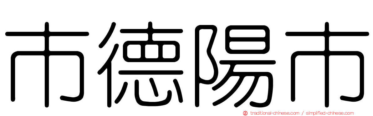市德陽市