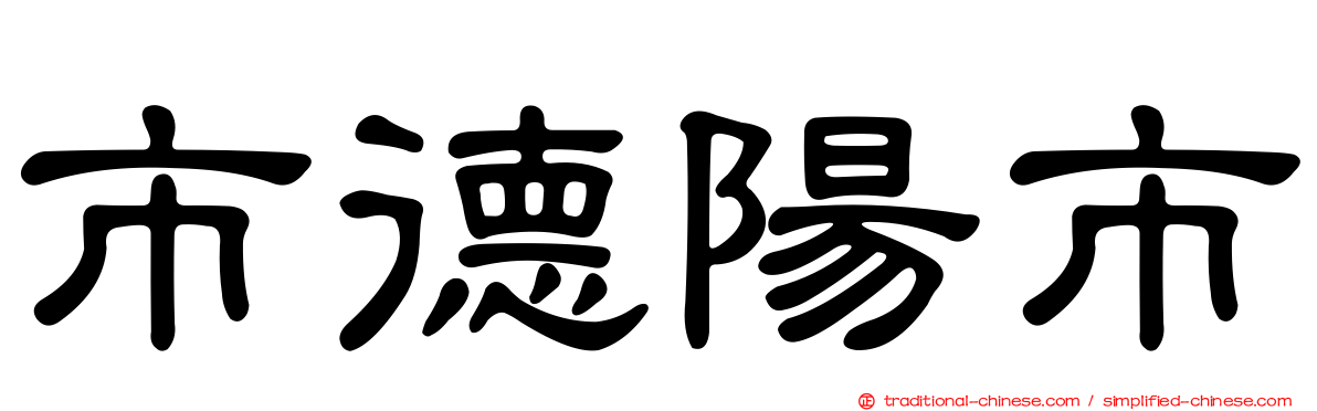 市德陽市