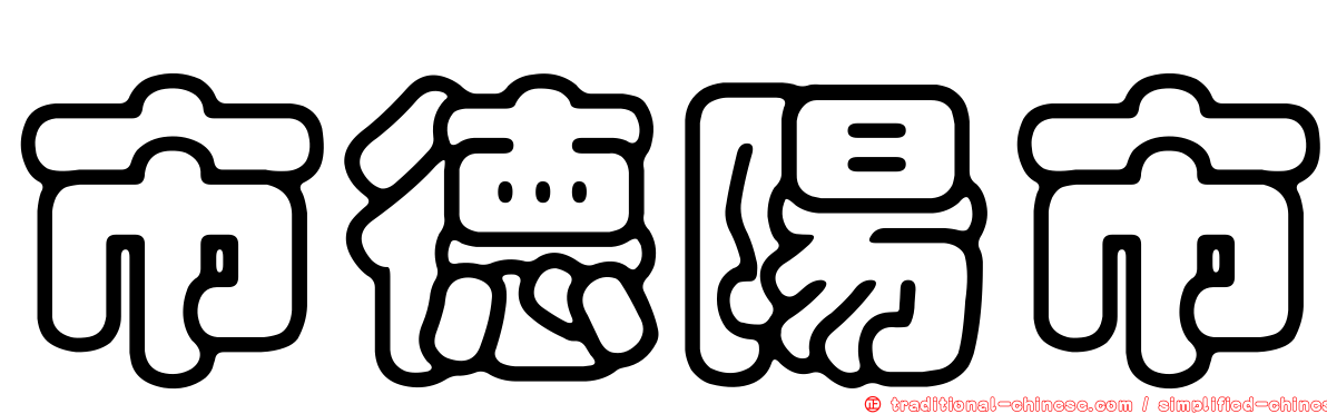 市德陽市