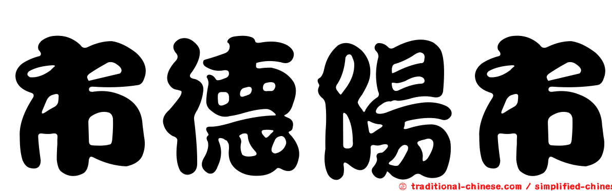 市德陽市
