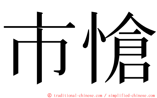 市愴 ming font