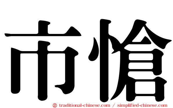 市愴