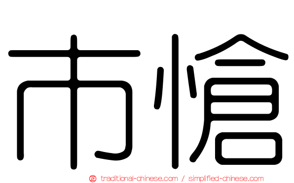 市愴