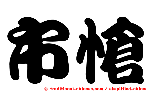 市愴