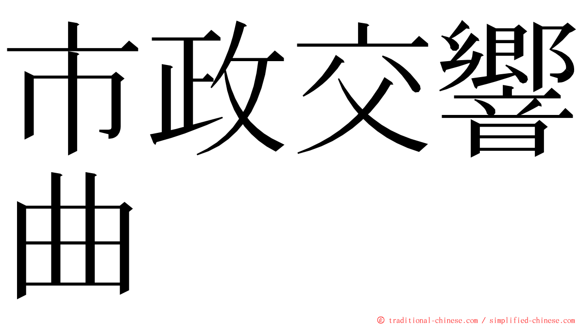 市政交響曲 ming font