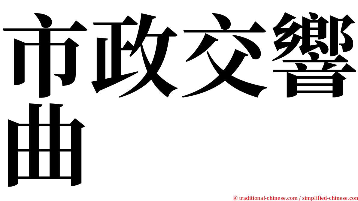 市政交響曲 serif font