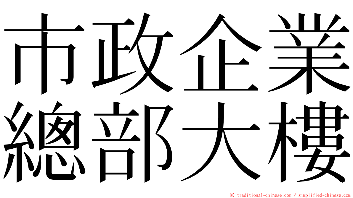 市政企業總部大樓 ming font