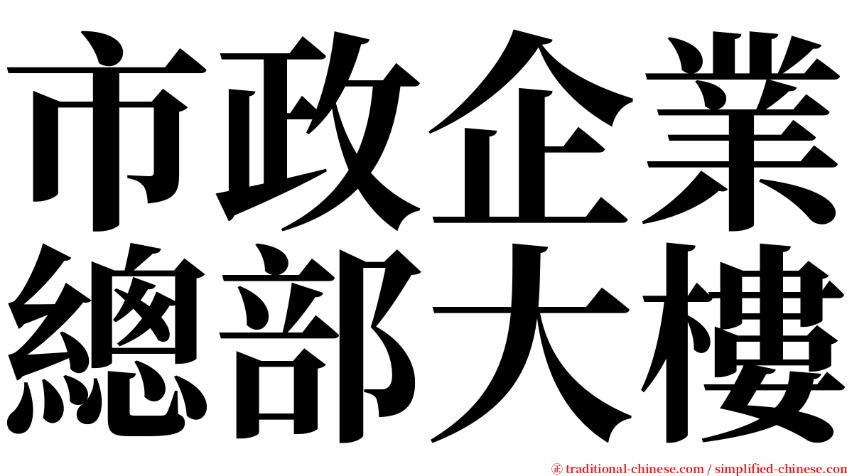 市政企業總部大樓 serif font