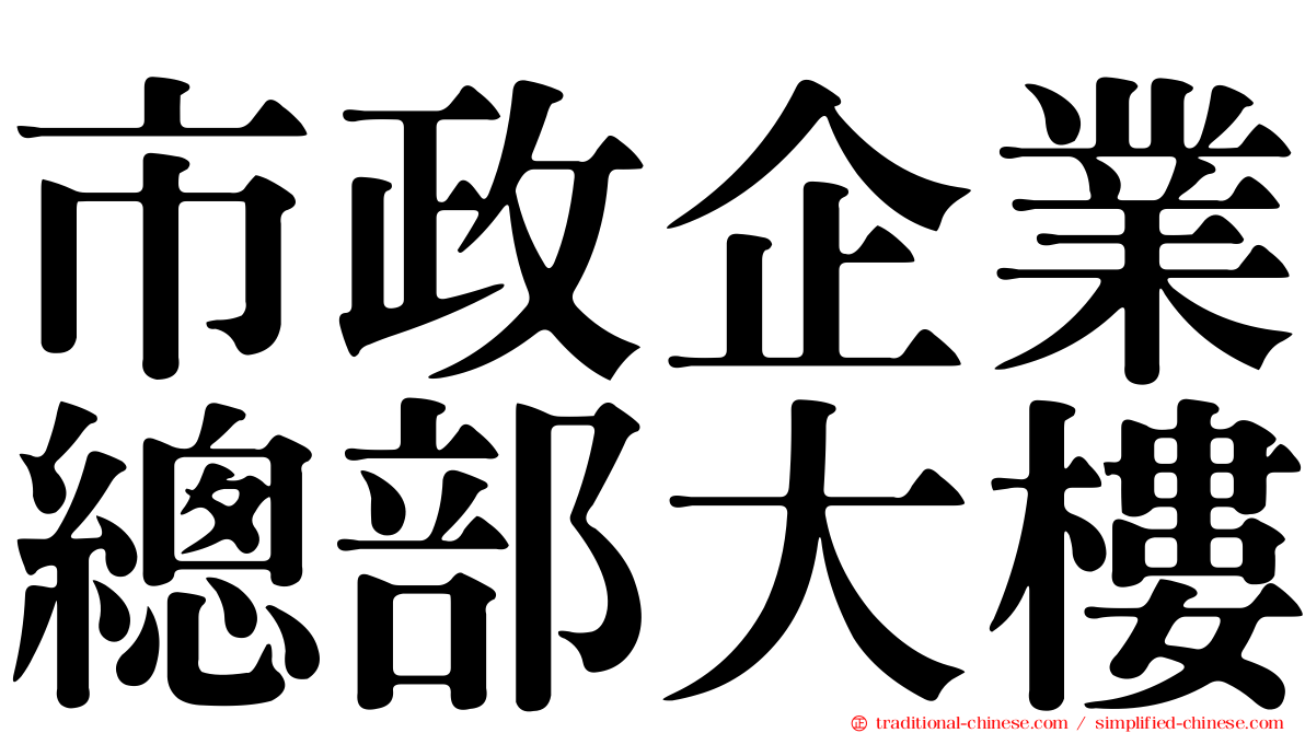 市政企業總部大樓