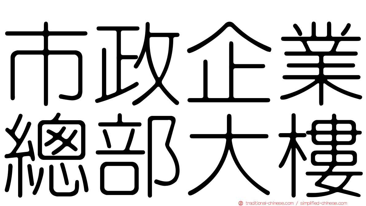 市政企業總部大樓