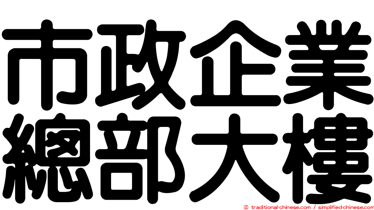 市政企業總部大樓