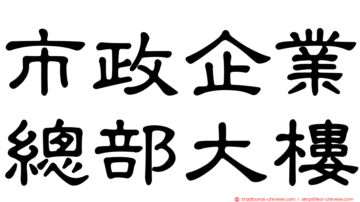 市政企業總部大樓