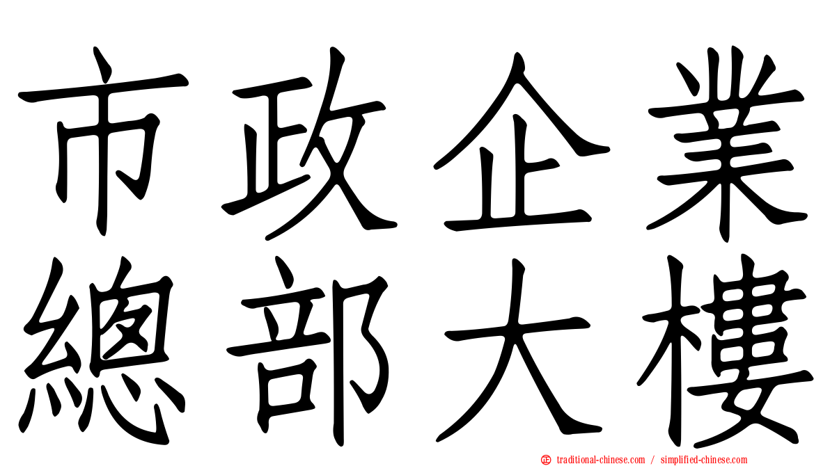 市政企業總部大樓