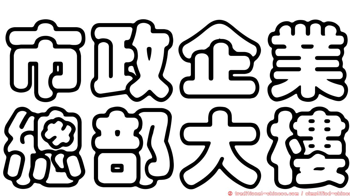 市政企業總部大樓